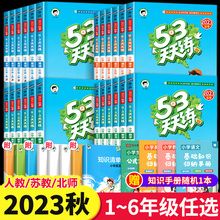 2023官方新版53天天练一年级二年级上三年级上册下册四年级五六小学语文数学英语同步练习册训练全套5+3五三5.3人教版苏教版北师大