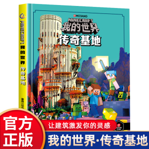 我的世界书籍 传奇基地漫画书 我的世界建筑搭建新手专题指南儿童益智思维逻辑训练书籍 小学生阅读课外书官方授权的游戏攻略图书