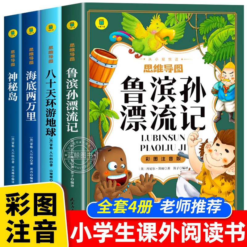 鲁滨逊漂流记彩图注音版环游地球八十天海底两万里神秘岛正版书小学生一二三年级老师推荐小学生课外阅读书籍必读经典名著儿童读物