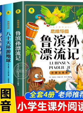 鲁滨逊漂流记彩图注音版环游地球八十天海底两万里神秘岛正版书小学生一二三年级老师推荐小学生课外阅读书籍必读经典名著儿童读物