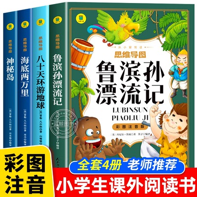 鲁滨逊漂流记彩图注音版环游地球八十天海底两万里神秘岛正版书小学生一二三年级老师推荐小学生课外阅读书籍必读经典名著儿童读物