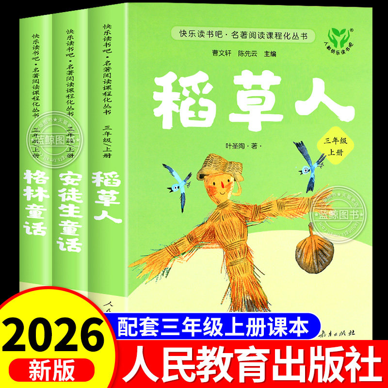 【人教版】稻草人书三年级上册必读的课外书叶圣陶正版人民教育出版社快乐读书吧三上全套格林童话安徒生童话老师阅读经典书目推荐图片