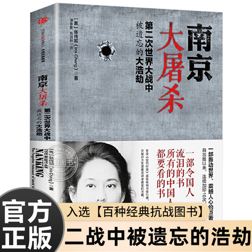 南京大屠杀张纯如书籍 新版第二次世界大战中被遗忘的大浩劫 张纯如纪念馆开放 南京大屠杀书本原版全纪实史料集 不能忘却的纪念