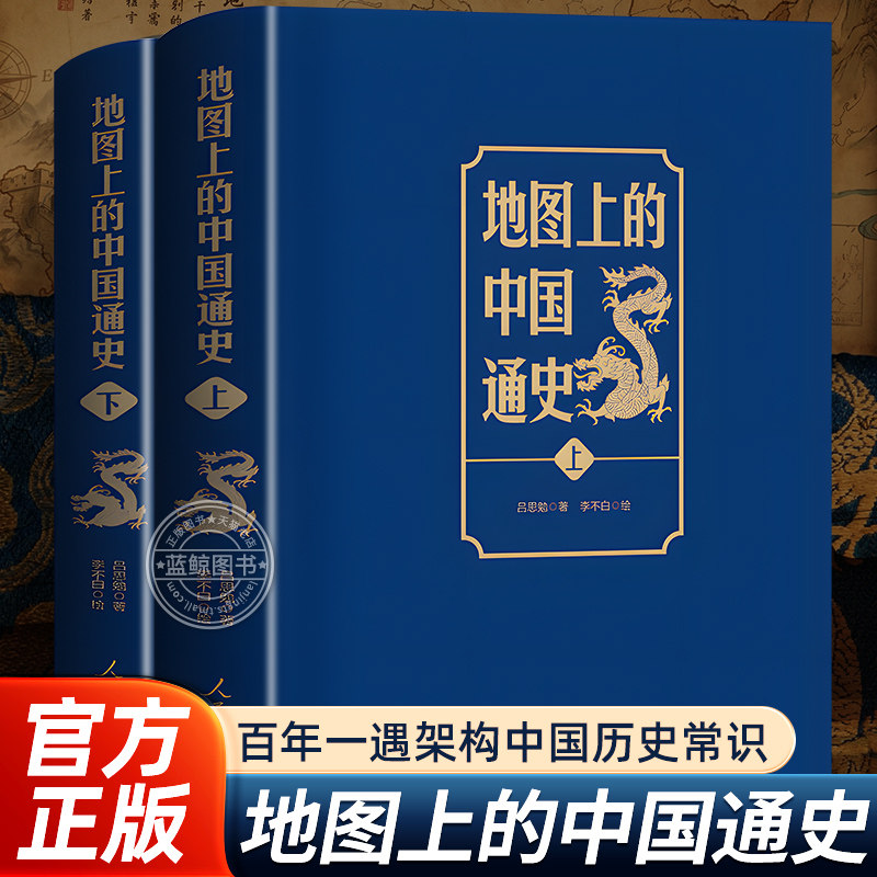 地图上的中国通史吕思勉著 上下全2册 近代历史学家国学大师封神之作 架构中国历史常识的国学经典 20余朝兴衰更替 历史类书籍正版
