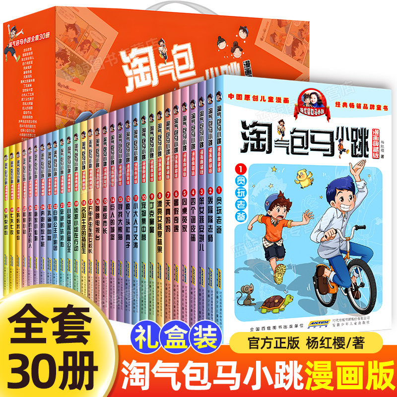 【礼盒装】淘气包马小跳全套30册