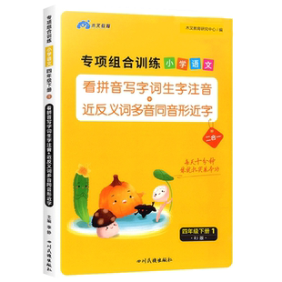 四年级下册语文专项组合训练看拼音写词语生字注音组词造句反义词近义词多音字同音字形近字强化练习练习册小学人教版同步练习题下