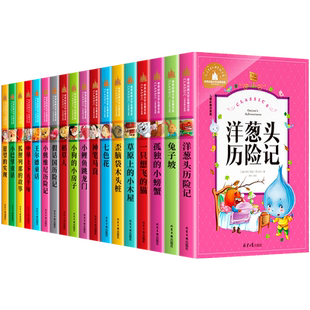 【任选4本28元】一年级二年级课外书必读老师推荐带拼音的儿童故事书6-10岁洋葱头历险记假话国小学生课外书阅读书籍全套注音版三