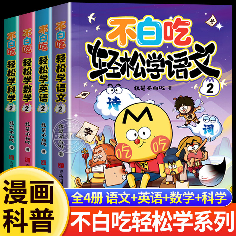 【全套8册】不白吃轻松学语文数学英语科学 我是不白吃语数英科儿童启蒙学习套装幼小衔接漫画太好玩小学生课外阅读科普百科一二三