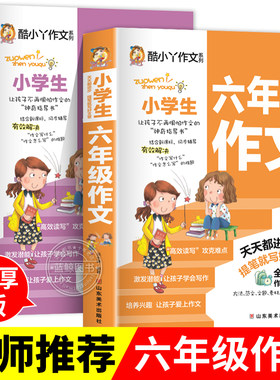 小学生六年级作文书6年级作文大全小学生600字作文作文好词好句好段范文素材语文阅读同步分类作文大全6年级同步写作辅导书RJ