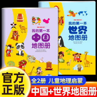2025年新版 第一本中国地图册和世界地图册儿童地理知识启蒙幼儿趣味地理绘本小学生地理百科全书大开本全国旅游地图手册正版 我