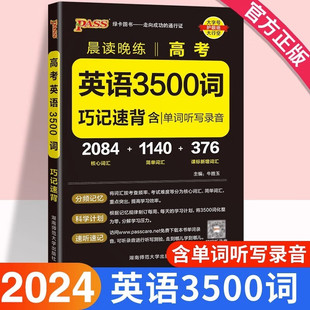 2025版高考英语3500词巧记速练 高中英语词汇大全高中英语参考资料含高考真题单词听写录音 早读课手册PASS绿卡晨读晚练zj