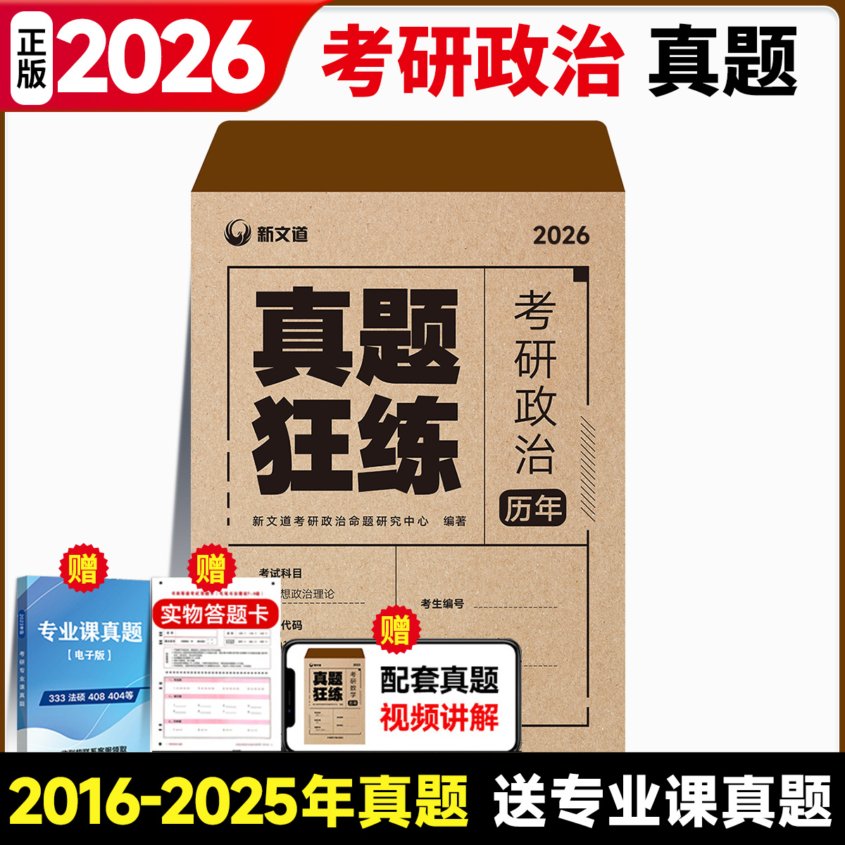 【现货】2026考研政治历年真题26年考研政治历年真题试卷解析政治真题10年狂练2015-2025年考研政治复习真题政治必刷真题狂刷狂练