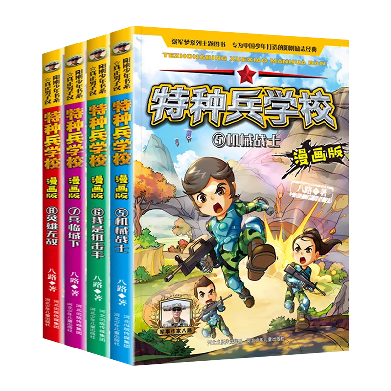 特种兵学校漫画版 第二辑全套4册兵临城下英雄无敌漫画书小学生三四年级课外阅读特种兵学书校五六年级必读课外军事青少年励志书籍