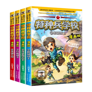 特种兵学校漫画版 第二辑全套4册兵临城下英雄无敌漫画书小学生三四年级课外阅读特种兵学书校五六年级必读课外军事青少年励志书籍