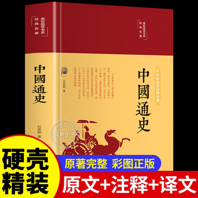 【官方正版】中国通史吕思勉著书全套正版速发精装全译本 中华上下五千年 史记故事历史书籍中国古代史学生青少年版书籍