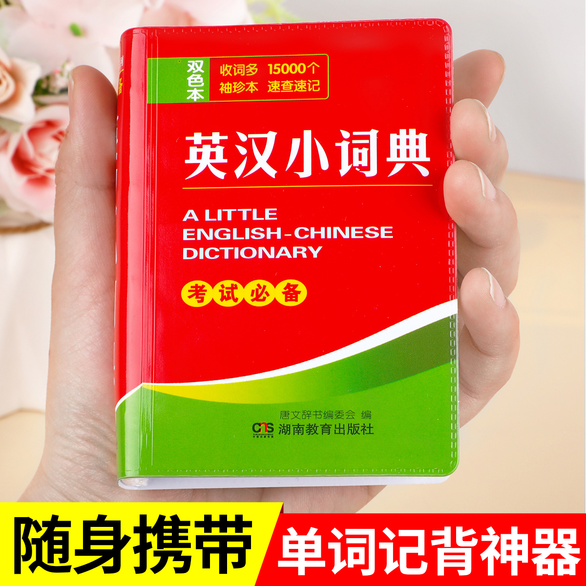 老师推荐】小学英语单词记背神器1-6年级通用中小学生英汉小词典三四五六年级上下册英语单词汇总表随身记2025教材入门自学零基础
