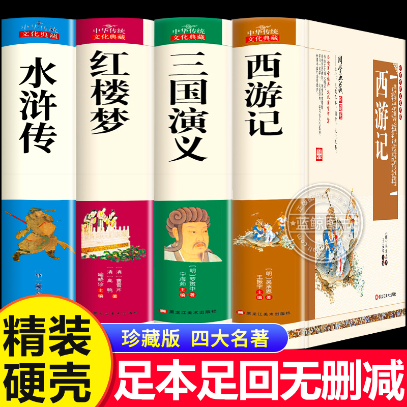 四大名著正版原著完整版青少年珍藏版三国演义红楼梦原著高中初中生版西游记水浒传无删减文言文白话文注音注释五六年级阅读课外书