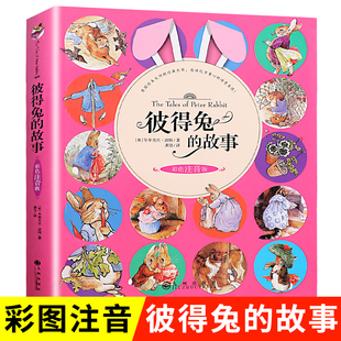 童话故事书3 彼得兔 全集彼得兔和他 儿童经典 10岁带拼音一年级二年级课外书必读小学生课外阅读书籍正版 朋友们 故事注音版