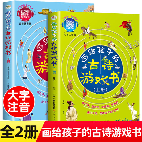 画给孩子的古诗游戏书上下全2册