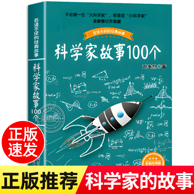 科学家故事100个  叶永烈讲述科学家的故事一百个 百读不厌的经典故事三四五六年级小学生课外阅读书籍正版儿童读物名人传记故事