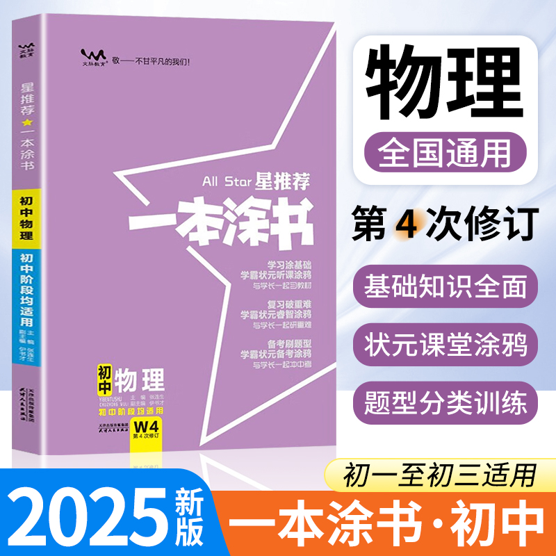 2025版一本涂书初中物理人教版星推荐 七八九年级基础知识点清单大全初一二三手写学霸笔记教材中考总复习辅导资料书zj