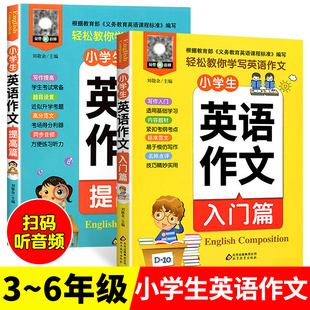 小学生英语作文示范大全入门与提高三四五六年级英语作文书3456年级同步作文阅读与写作语法专项训练高分满分范文每日一练 全套2册