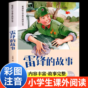 雷锋的故事注音版二年级三年级下册必读课外书拼音版雷锋叔叔的故事老师推荐小学生阅读书籍儿童读物书目学习雷锋好榜样配套人教版