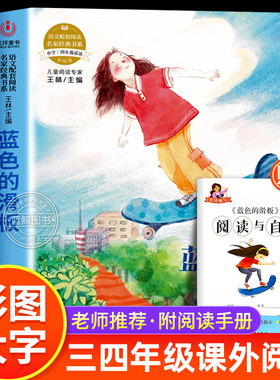 【赠手册】蓝色的滑板彭学军/著 语文配套阅读名家经典书系三四年级必读课外书老师推荐小学生阅读课外书籍正版经典儿童文学MD