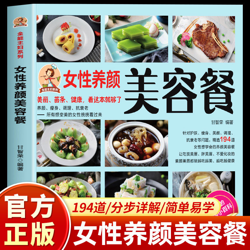 女性养颜美容餐 全能主妇系列 美丽健康看这本就够了养颜瘦身调理抗衰老 精选194道女性最想学会的养颜美容餐 越吃越美越吃越健康