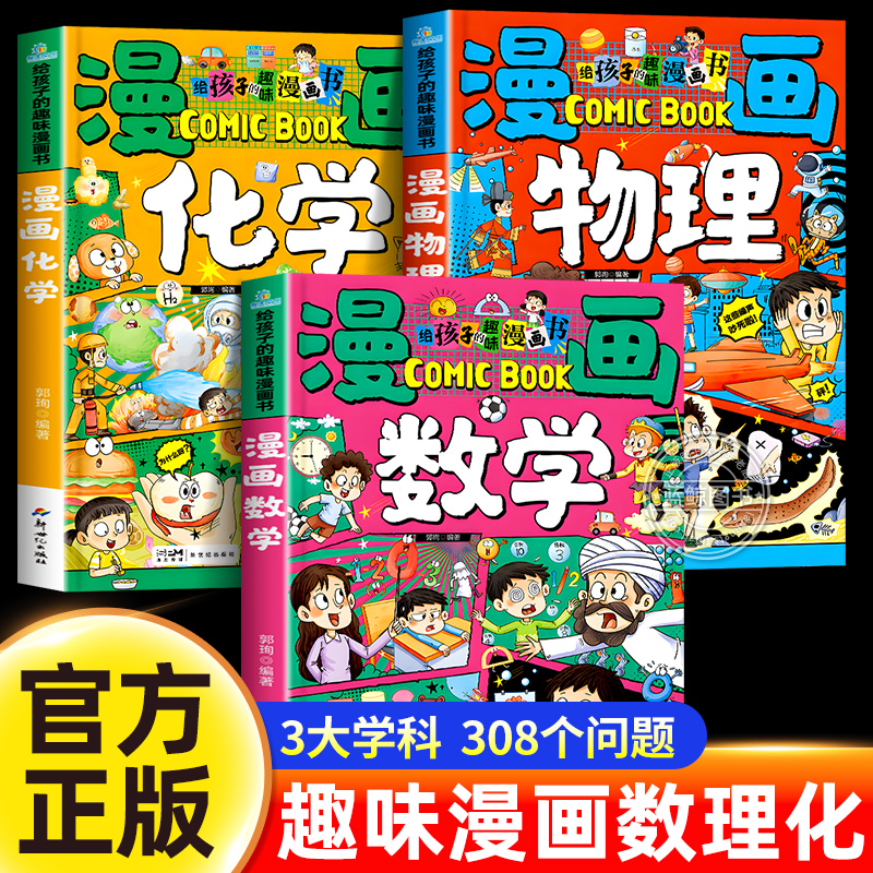 漫画数学给孩子的趣味漫画书正版培养孩子的创新思维和科学素养孩子能看得懂趣读数学知识思维启蒙书一二三四五六年级课外阅读书籍