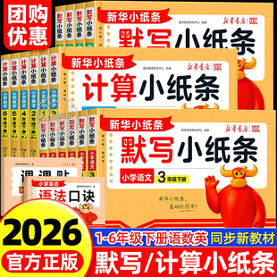 2026新版活页默写小纸条语文课课贴小学一年级二三四五六年级下册课堂笔记预复习重难题数学计算英语默写同步训练习册神奇小纸条RJ
