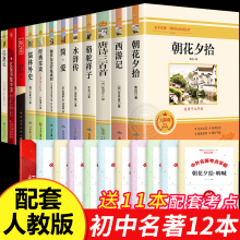 新教材推荐】初中必读正版名著十二本全套12册红岩唐诗三百首朝花夕拾西游记七八九年级上册下册初中生课外阅读书籍中考人教版