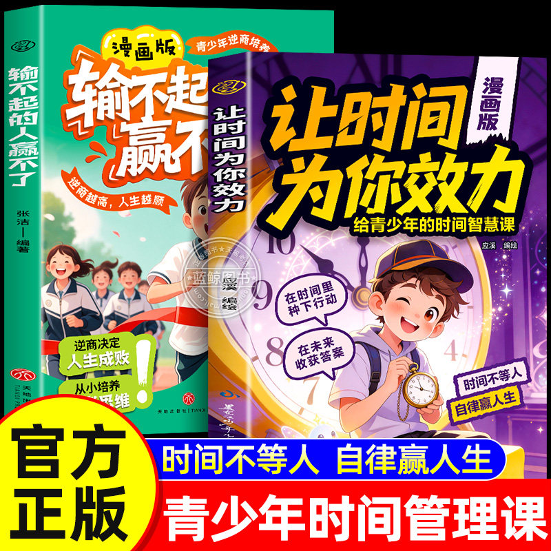 【官方正版】漫画版让时间为你效力正版书籍输不起的人赢不了 换一种思维做时间的盟友给青少年的时间智慧课 时间不等人自律赢人生