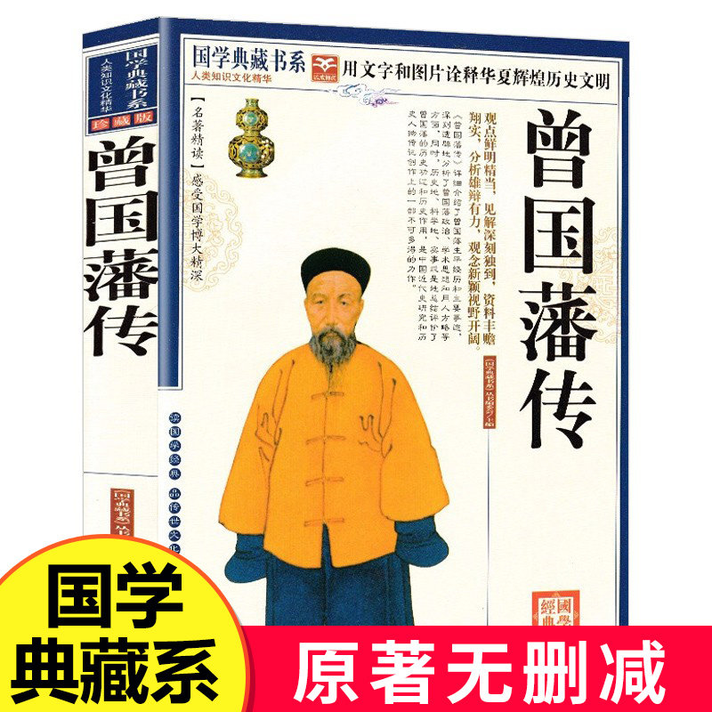 曾国藩传原著正版家书家训全书中国冰鉴名人传记文学文学小说历史白岩松推荐畅销书籍包邮清末历史人物人生哲学历史名人传记书籍属于什么档次？