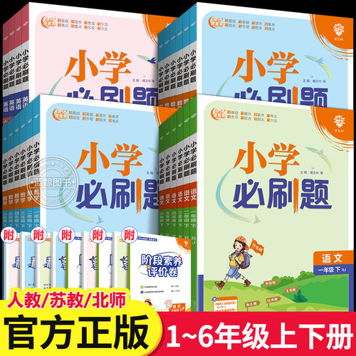 小学必刷题1-6年级上下册