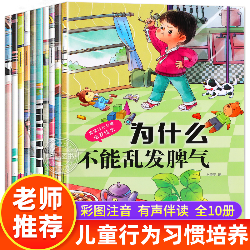 为什么不能系列10册 逆商培养儿童情绪管理与性格培养绘本3—6岁宝宝故事