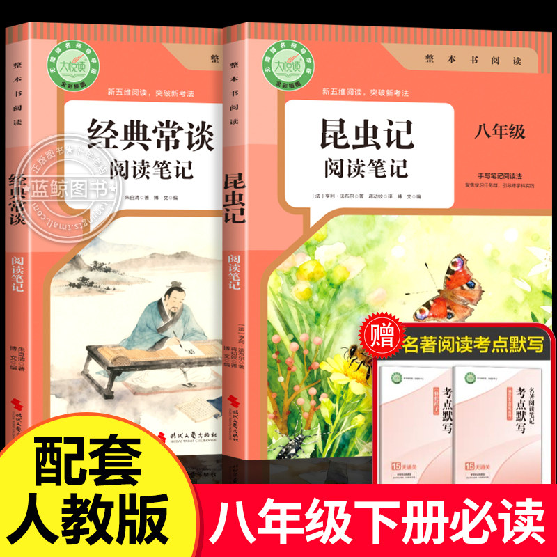 【2026新版】昆虫记和经典常谈 八年级下册必读正版原著完整版 人教版初中生8年级下册必读指定阅读笔记同步教材考点默写,书籍/杂志/报纸,世界名著,淘宝优惠券,粉丝福利购,淘宝优惠卷