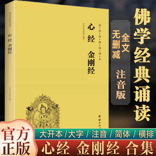 【官方正版】心经金刚经注音版金刚般若波罗蜜经地藏经佛说大乘无量寿经十善业道经太上感应拼音注音版佛经经书读诵本结缘金刚经