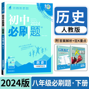 初中同步练习册狂k重点初中解题技巧专题训练8年级下册真题模拟题库初二测试卷zj 初中必刷题八年级下册历史人教版 2024版