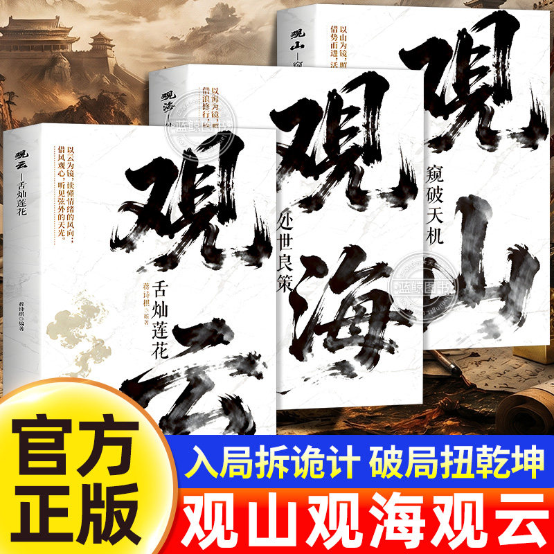 【官方正版】观山 观海 观云 观山海云正版书籍观自己悟处世谋略 吃透人心博弈 遇事从容破局 活出刚柔与通透 青少年儿童励志读物图片