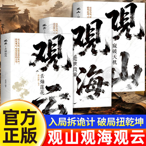 【官方正版】观山 观海 观云 观山海云正版书籍观自己悟处世谋略 吃透人心博弈 遇事从容破局 活出刚柔与通透 青少年儿童励志读物