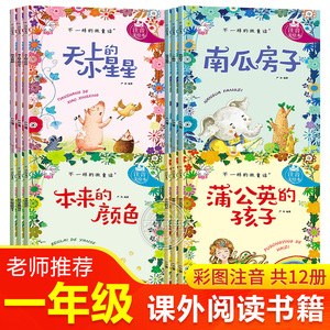不一样的微童话全套12册一年级阅读课外书必读老师指定注音版幼小衔接阅读绘本6-8岁儿童童话故事书宝宝睡前读物小学生经典书目QQT