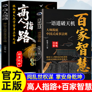 【官方正版】高人指路 跟乱世人杰学安身立命之道 解密大人物成功的底层逻辑 百家智慧 一语道破天机 大师揭底中国式成事法则书籍