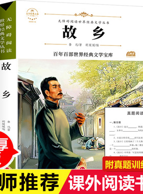 故乡鲁迅原著正版六年级必读的课外书老师推荐课外阅读书籍小学生5-6年级鲁迅的书散文作品集小说书籍经典全集读本野草彷徨呐喊