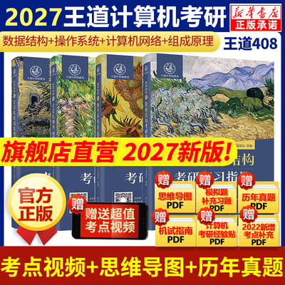 【官方直营】2027王道考研408计算机数据结构操作系统网络组成原理用书专业基础综合考试模拟题历年真题解析预测冲刺押题试卷