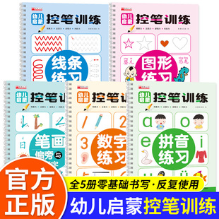 幼儿启蒙控笔训练 儿童练字帖数字描红笔画笔顺线条图形凹槽版幼儿园学前班升一年级拼音字帖每日一练幼小衔接零基础入门写字帖