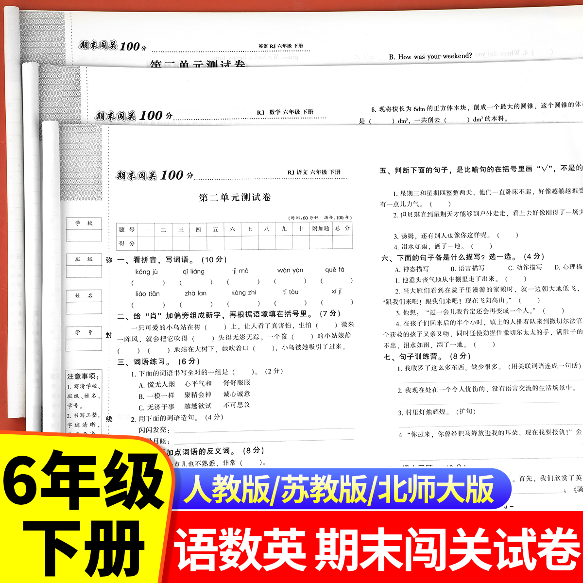 六年级下册期末闯关100分试卷语文数学英语人教版全套小学6年级下学期学霸直通车期末必刷卷期末冲刺一百分测试卷RJ