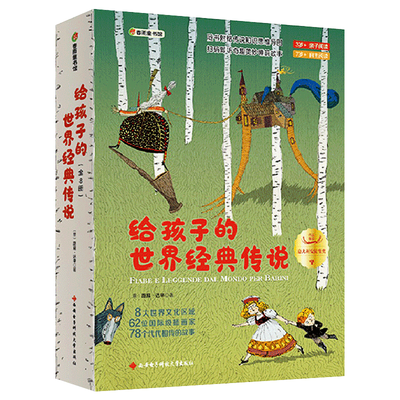 给孩子的世界经典传说 全套8册 儿童睡前故事童话寓言故事想象力经典作品1-2-3-4-5-6周岁宝宝成长有声故事书籍幼儿园早教启蒙图书