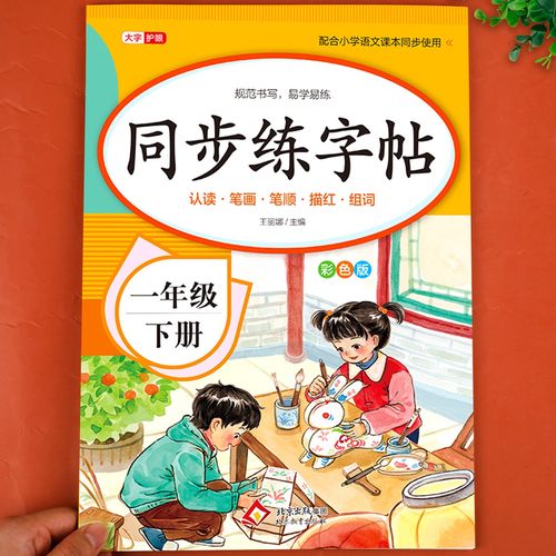 一年级下册同步练字帖语文人教版2026新版一年级练字字帖 小学生1年级下专用人教部编版写字课课练老师推荐每日一练教材课本描红本