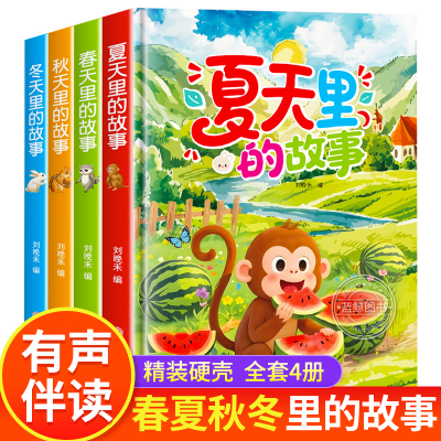 春夏秋冬里的故事全套4册  精装硬壳绘本幼儿园专用 有声伴读大班小班中班绘本0-3岁儿童绘本适合3-6岁的孩子的早教启蒙故事书